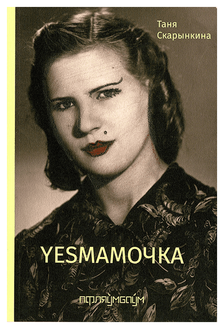 Tanja Skarynkina : Yesmamočka