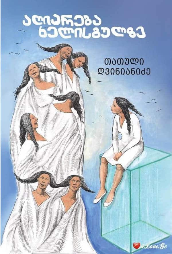 Tatuli Gvinianidze : aghiareba khelisgulze