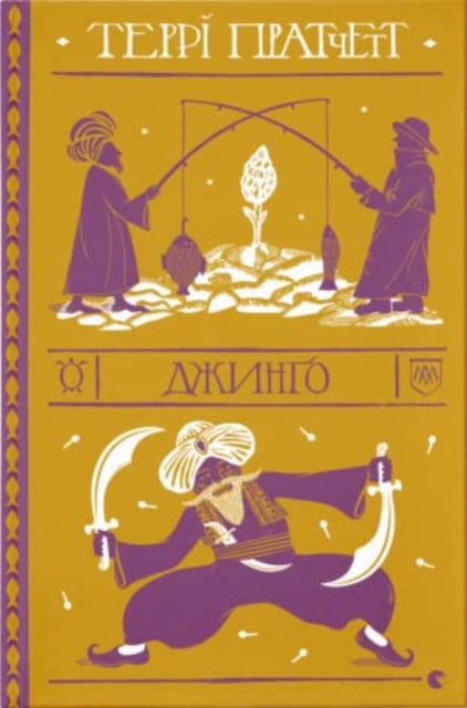 Terry Pratchett : Dzhyngo