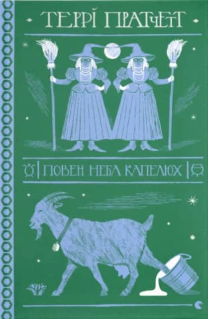 Terry Pratchett : Poven neba kapelyux