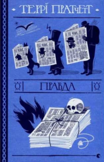 Terry Pratchett : Pravda