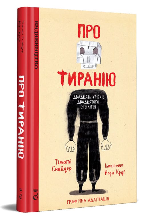 Timothy Snyder : Pro tiranіju. Dvadcjat' urokіv dvadcjatogo stolіttja. Grafіchna versіja