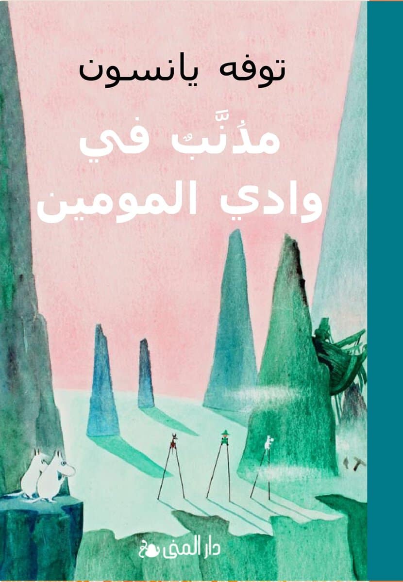 Tove Jansson : Kometjakten (arabiska)