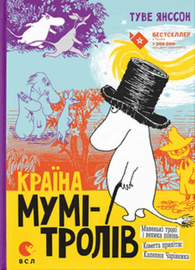 Tove Jansson : Krayina Mumi-troliv. Knyha 1. Malenki troli i velyka povin. Kometa prylitaye. Kapelyux Charivnyka