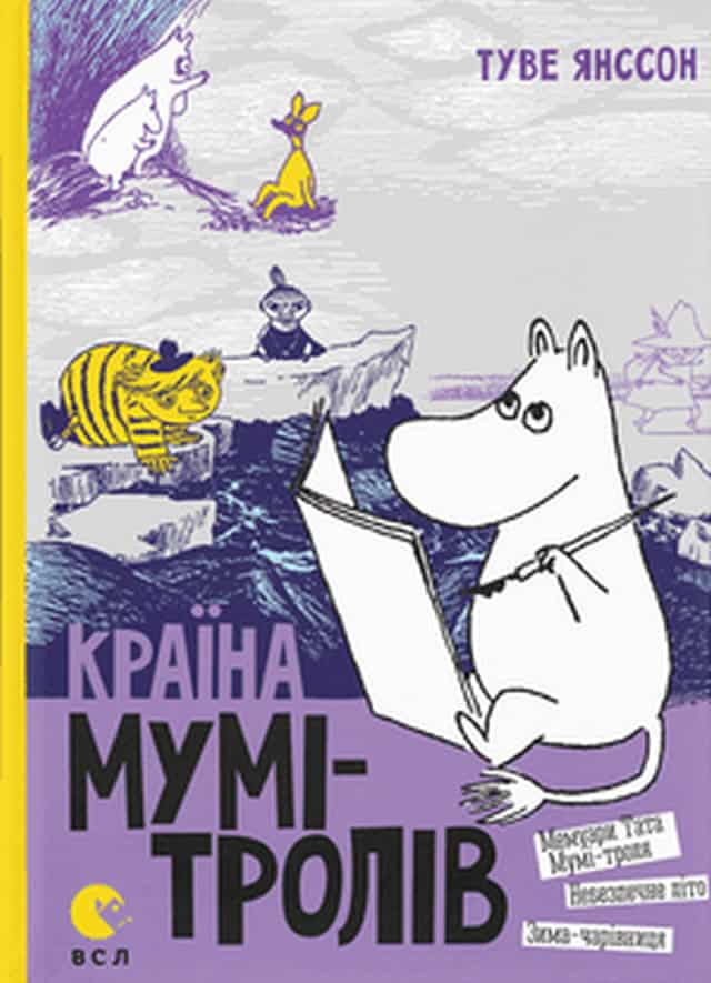 Tove Jansson : Krayina Mumi-troliv. Knyha 2. Memuary Tata Mumi-kontrolyu. Nebezpechne lito. Zymu-charivnycyu