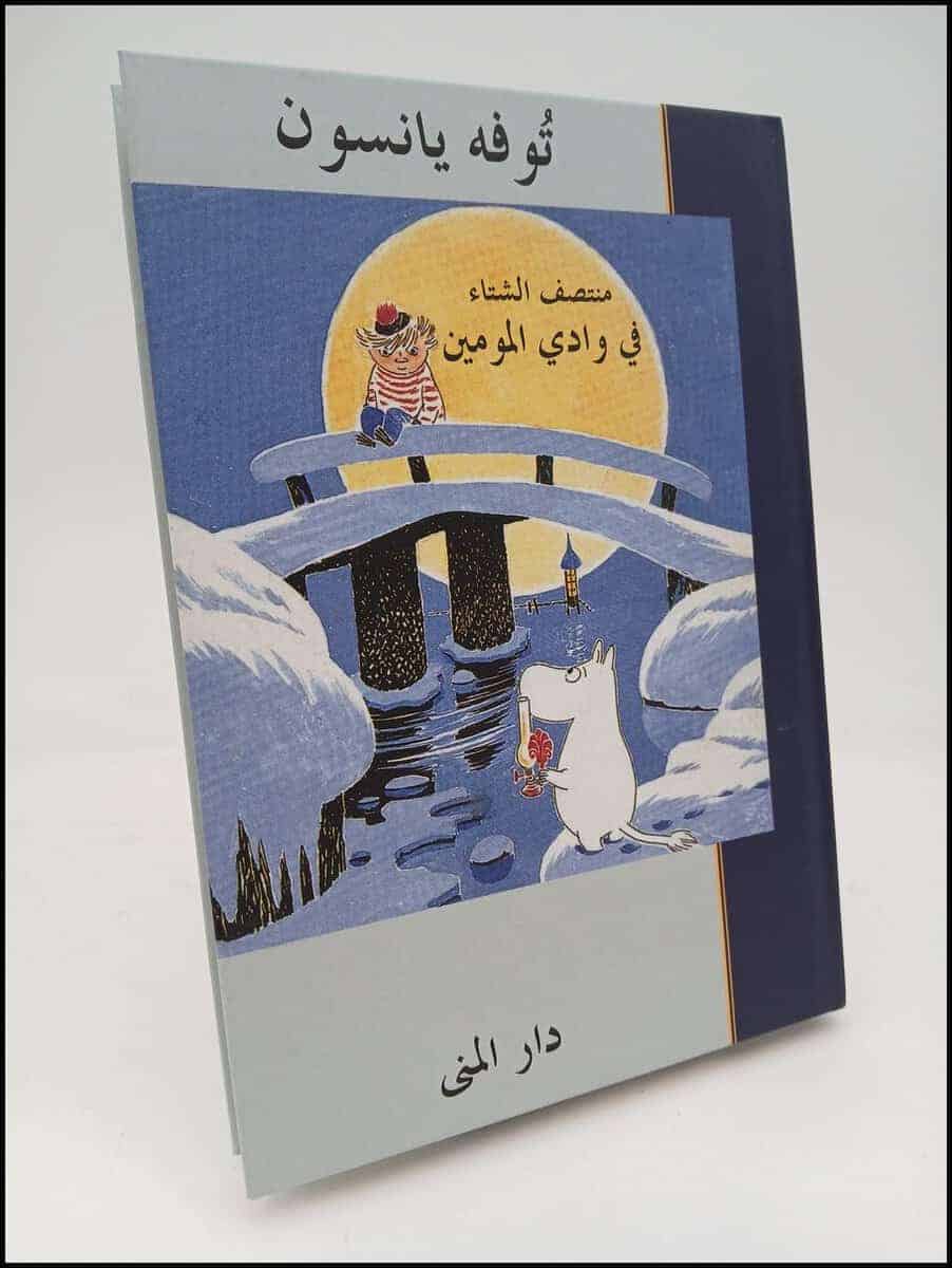 Tove Jansson : Muntaṣaf al-shitāʼ fī Wādī al-mūmīn
