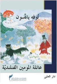 Tove Jansson : Trollkarlens hatt (arabiska)