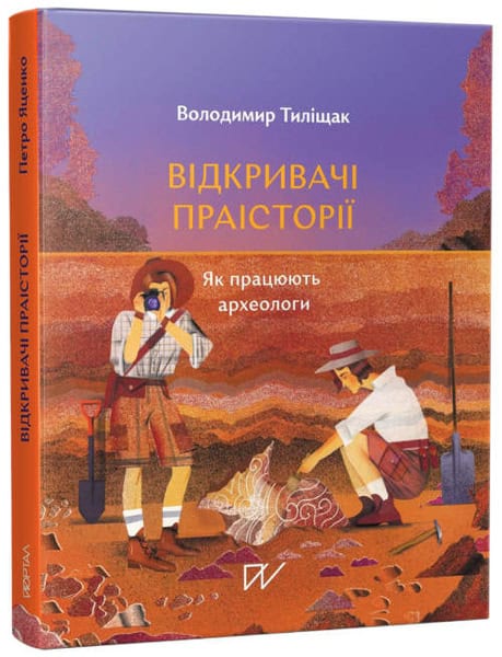 Tylishchak, Volodymyr ; Foya, Masha : Vіdkrivachі praіstorії. Jak pracjujut' arheologi (Discoverers of Prehistory. How Archaeologists work)
