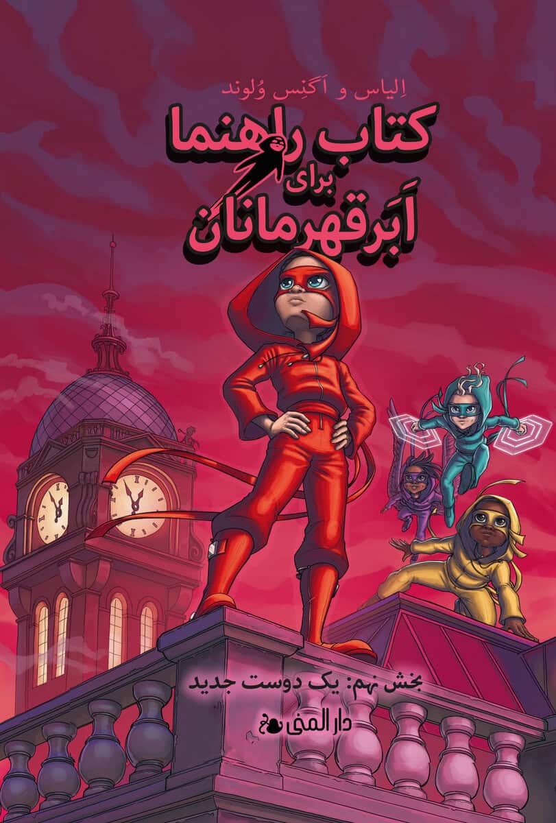 Våhlund, Agnes; Våhlund, Elias : Handbok för superhjältar. En ny vän (farsi)