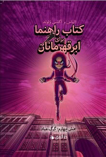 Våhlund, Agnes; Våhlund, Elias : Handbok för superhjältar. Vargen kommer (farsi)