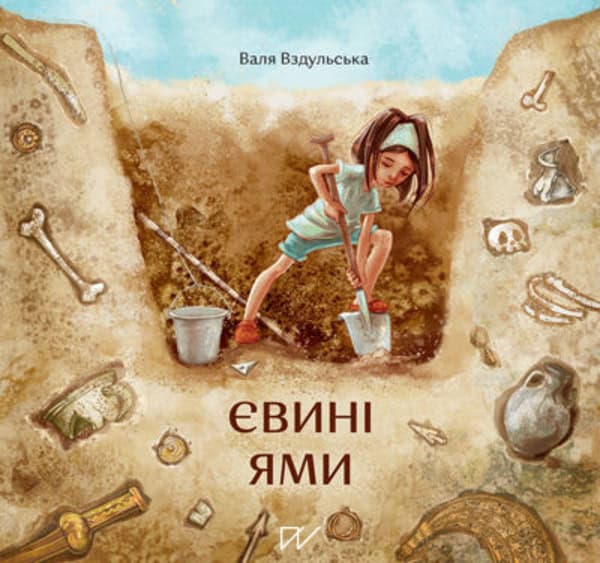 Valentina Vzdulska : Evinі jami (Eve’s Pit)