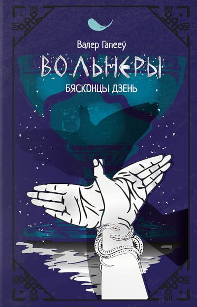 Valer Hapiejew : Vol'nery. Bjaskoncy dzen'
