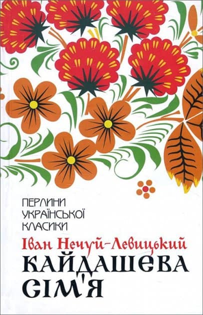 Іvan Netjuy-Levytsky : Kajdasheva sіm’ja