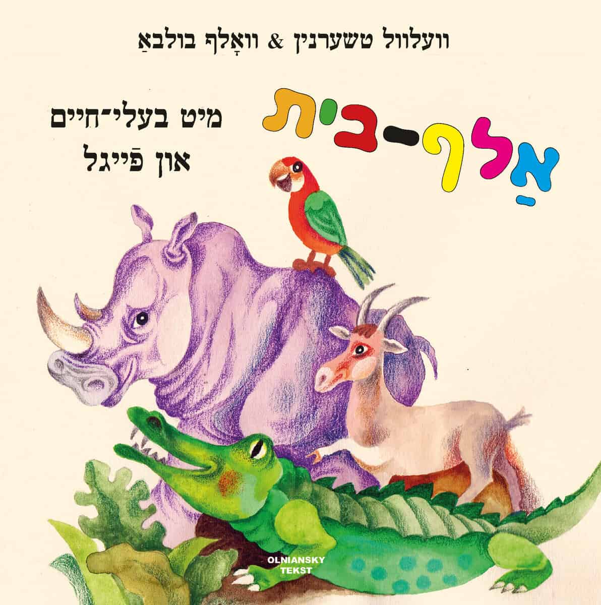 Velvl Chernin : Alef-beys mit bale-khaim un feygl