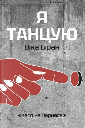Vika Biran : Ja tancuju