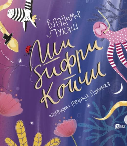 Vladimir Lukaš : Ši, dzifri, kopči