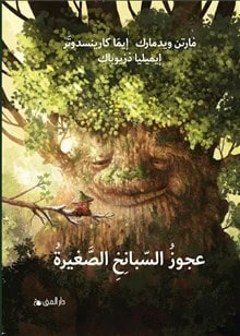 Widmark, Martin ; Karinsdotter, Emma : Den lilla spenatgumman (arabiska)