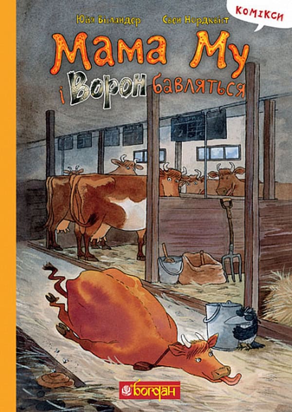 Wieslander, Jujja ; Nordqvist, Sven : Mama Mu i Voron bavlyat'sya
