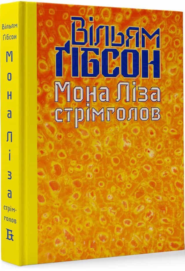 William Gibson : Mona Liza strimholov