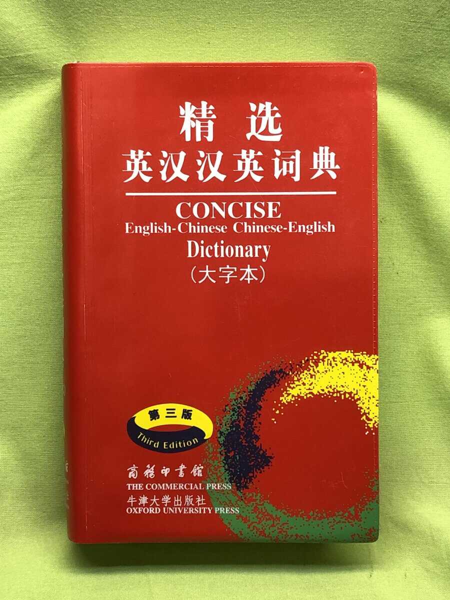 Wu Jingrong Yuan Zhu : Concise English-Chinese and Chinese-English Dictionary