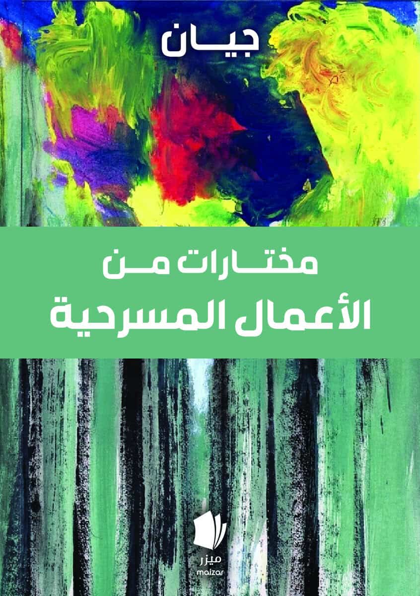 Yahya Baban : Urval av teaterverk (arabiska)