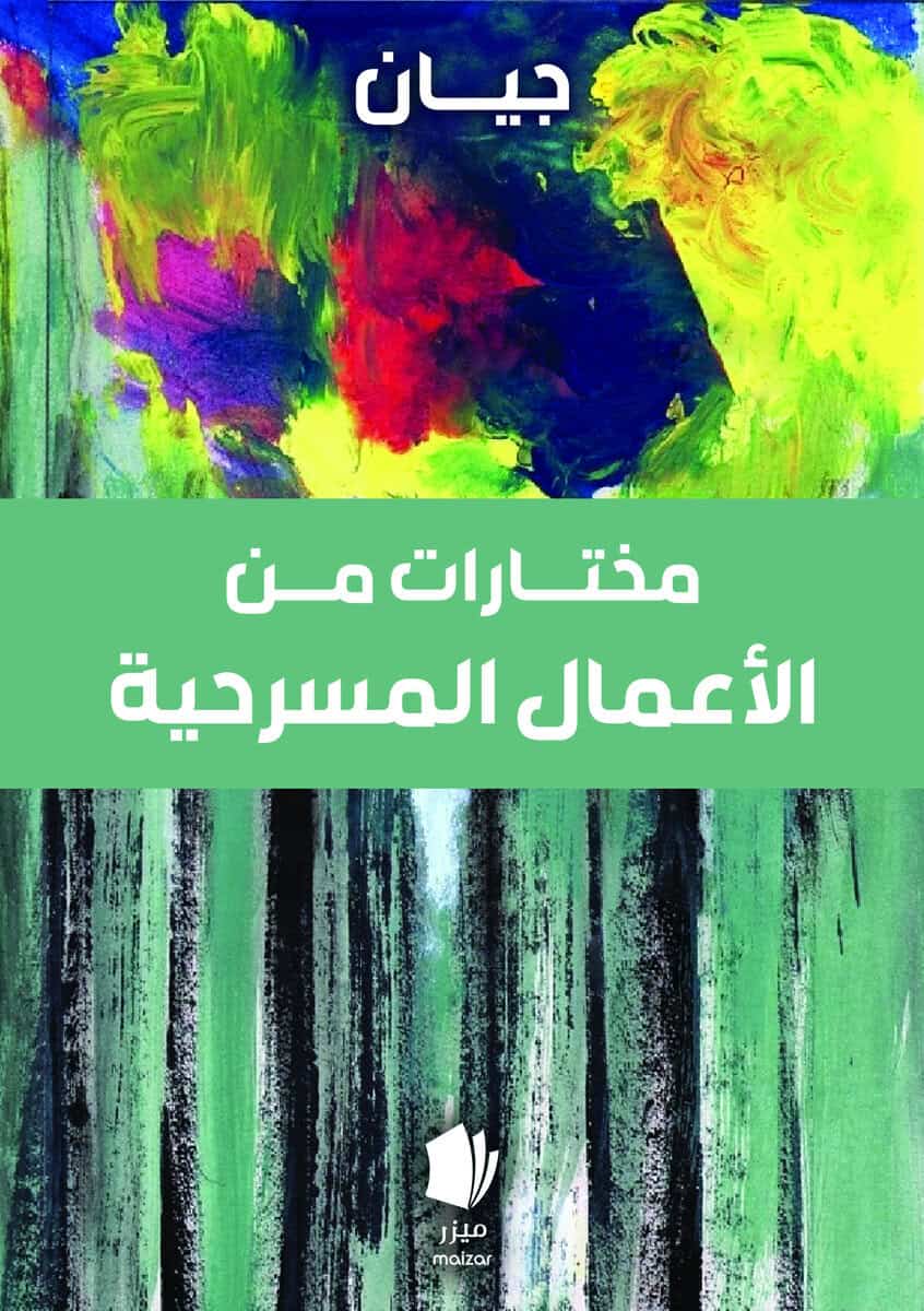 Yahya Baban : Urval av teaterverk (arabiska)