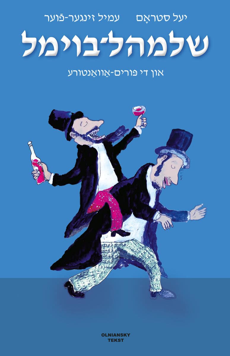 Yale Strom : Shloyml-Boyml un di purim-avanture / Shloyml Boyml and His Purim Adventure