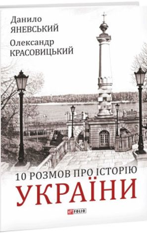 Yanevskyj, Danylo ; Krasovyc'kyj, Oleksander : 10 Razmov pro istoriyu Ukrainy