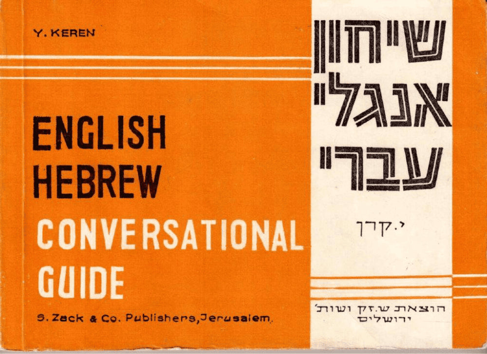 Yehezkel Keren : English-Hebrew conversational guide