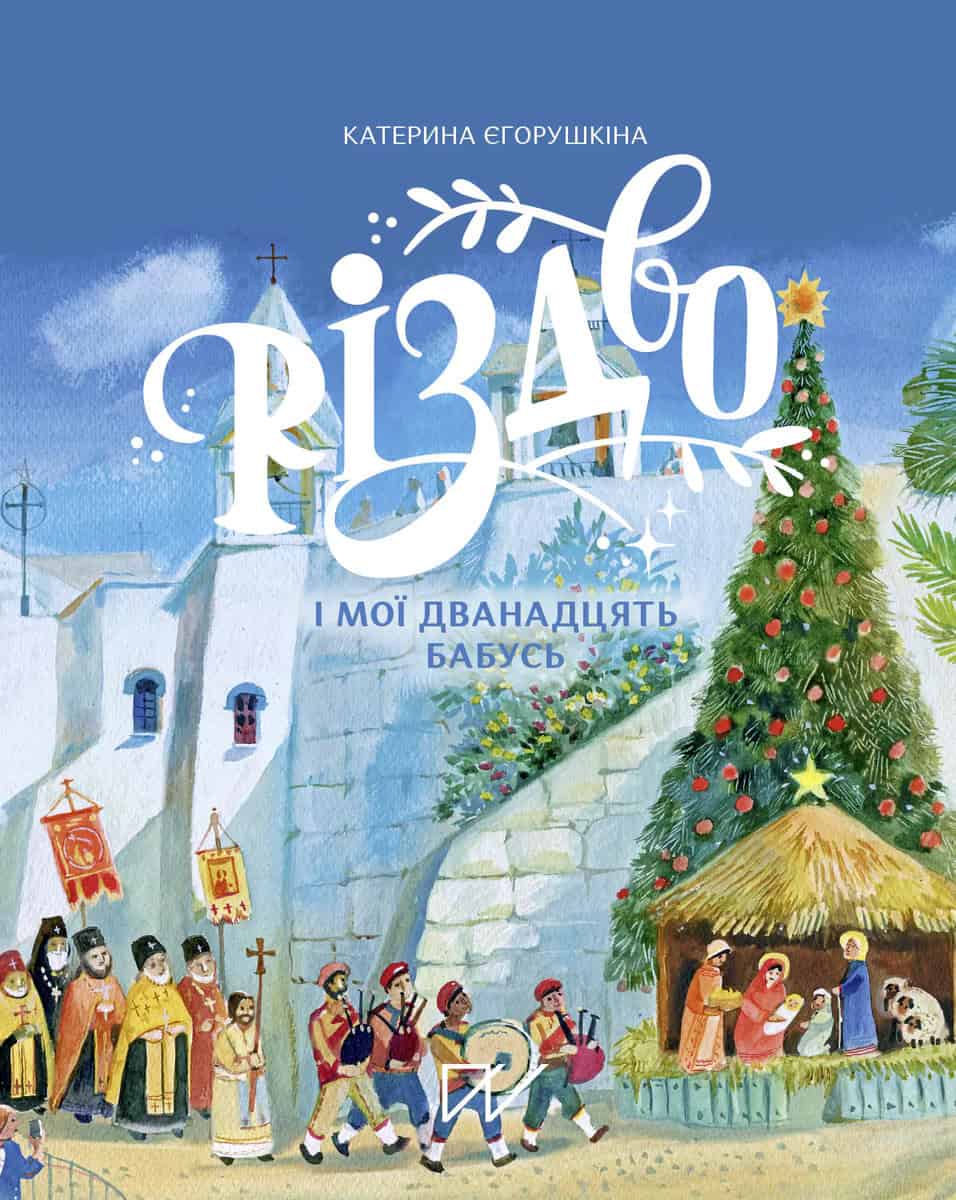 Yehorushkina, Kateryna ; Bondar, Bohdana : Rіzdvo і moї dvanadcjat' babus' (Christmas and My 12 Grannies)