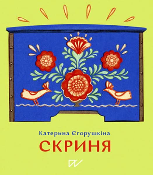 Yehorushkina, Kateryna ; Rud-Volha, Iryna : Skrinja (Chest)