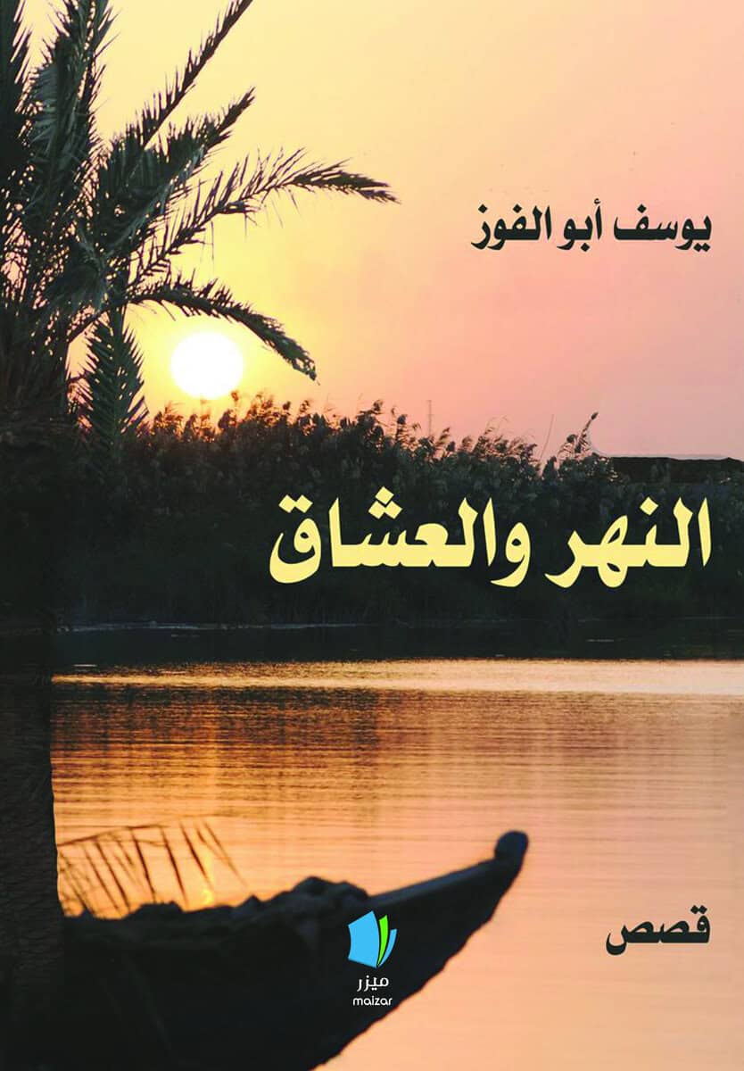 Yousif Abu Al Fawz : Floden och älskarna