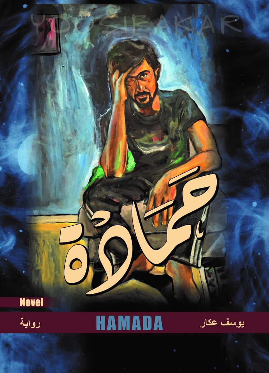 Yousif Akar : Hamada