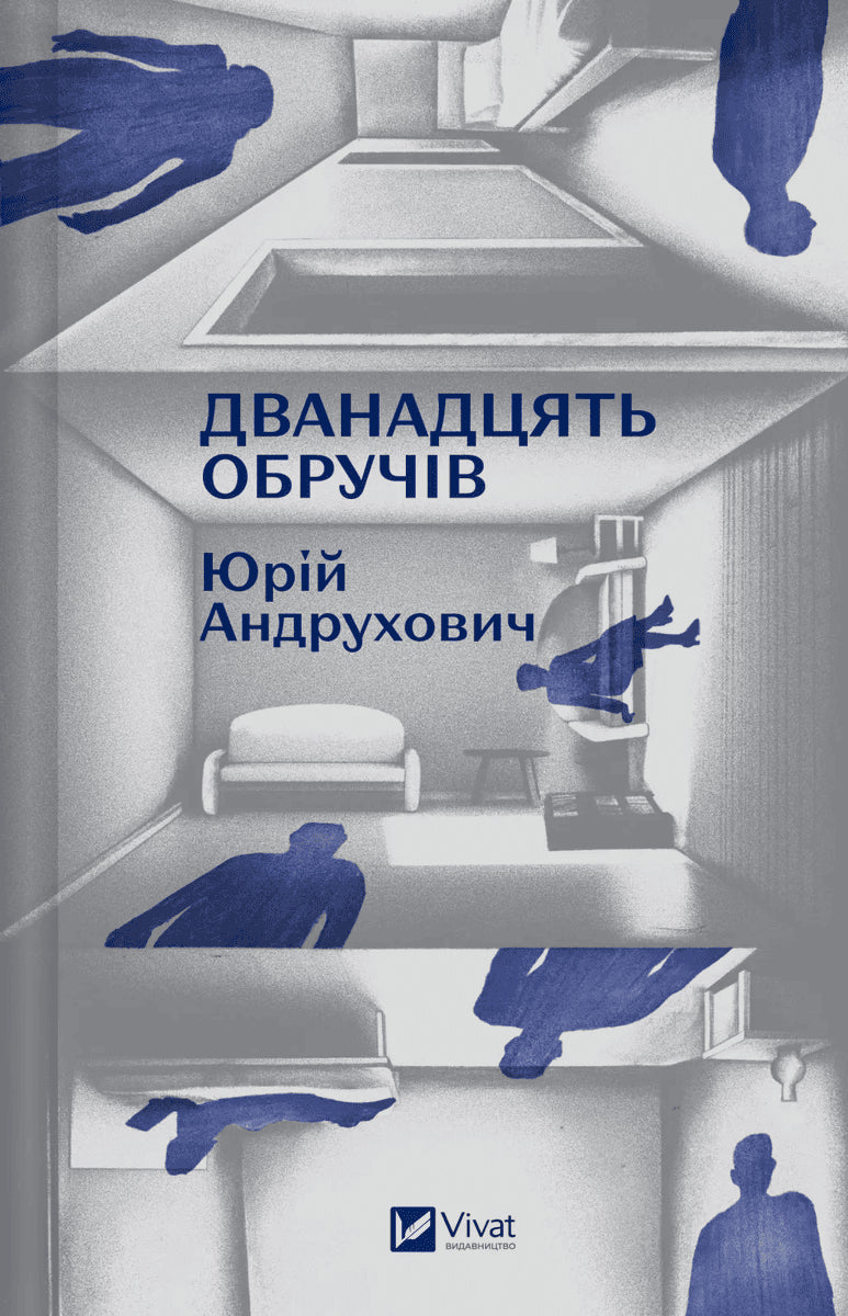 Yuri Andrukhovych : Dvanadcyat' obruchiv