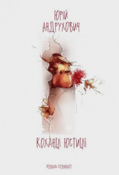 Yurij Andruxovych : Koxanci Yustyciyi
