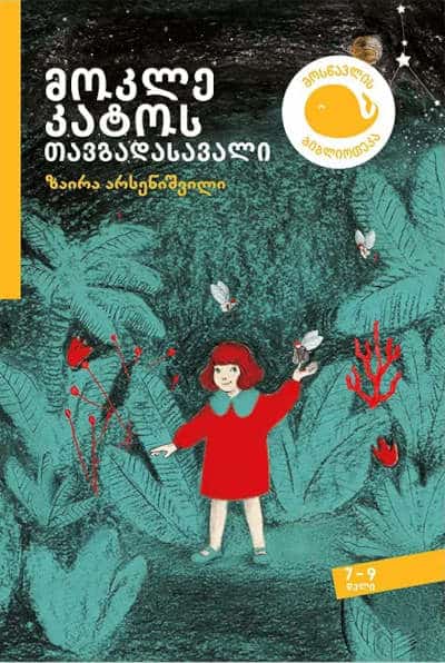 Zaira Arsenishvili : mok'le k'at'os tavgadasavali