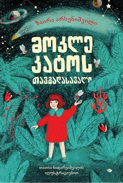 Zaira Arsenishvili : mok'le k'at'os tavgadasavali