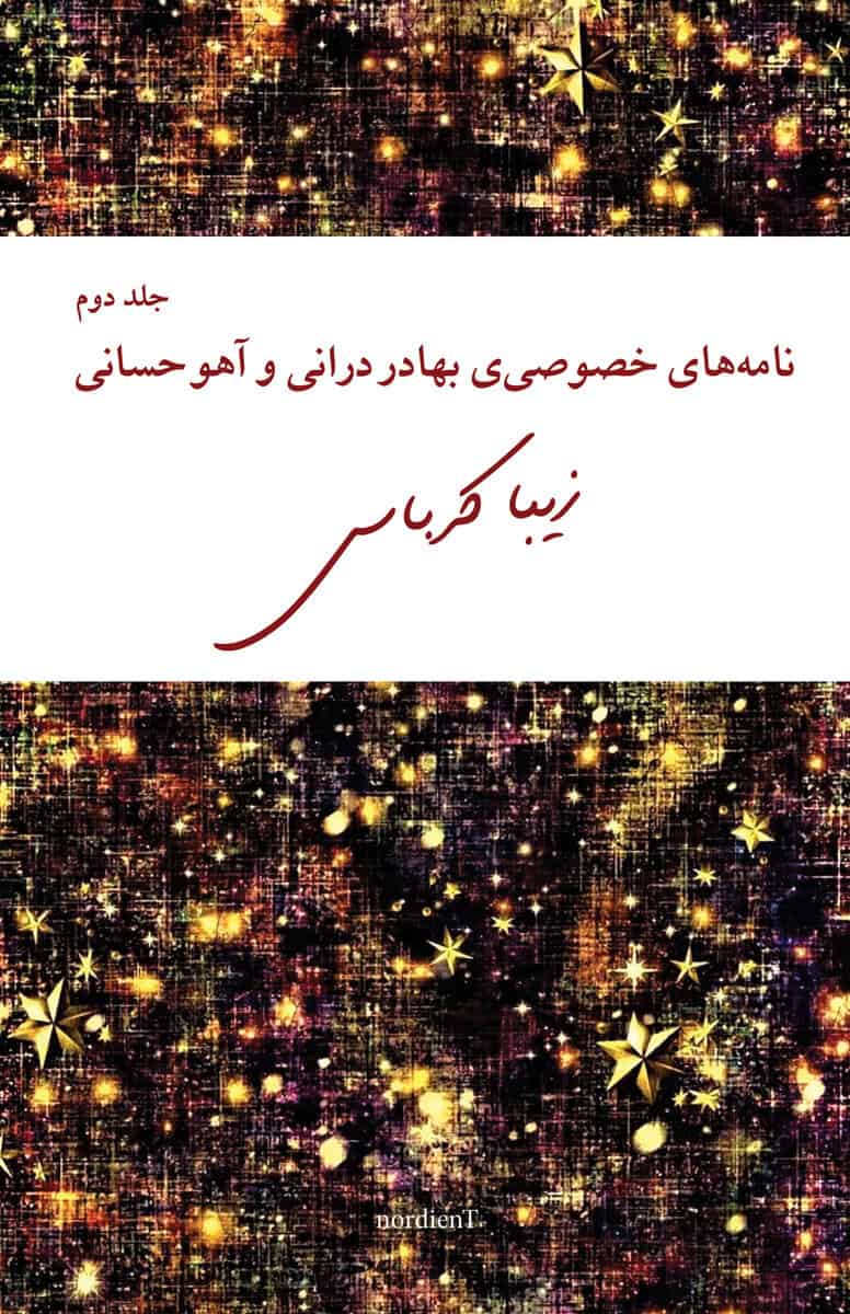 Ziba Karbassi : Bahador Doranis och Aho Hesanis privata brev, del 2 (persiska)